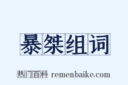 暴桀组词是什么意思的图片